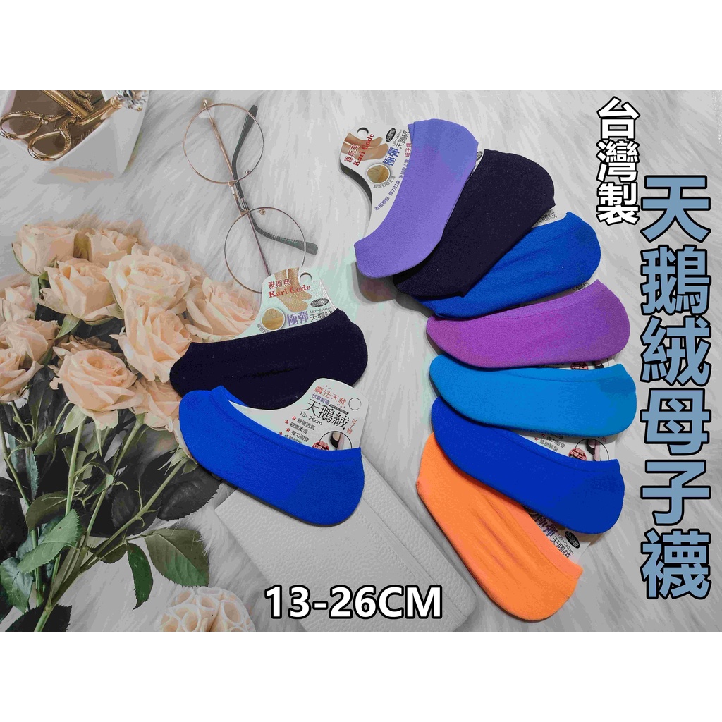 台灣製 超彈力襪套 母子襪 超彈性天鵝絨 隱形襪 腳跟矽膠止滑 13-26CM  大人小孩都適合