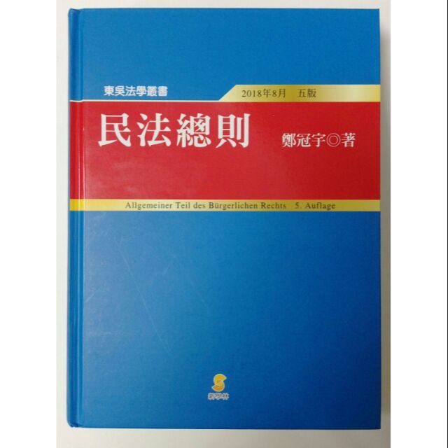 民法總則鄭冠宇老師的教科書書