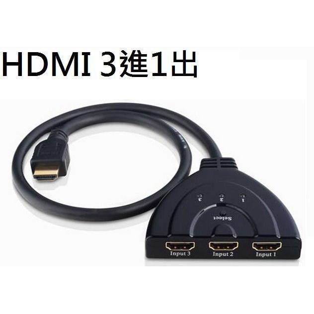 HDMI分配器 3進1出 HDMI切換器 三進一出 hdmi hub 高清 ps4 ps3 機上盒 小米盒