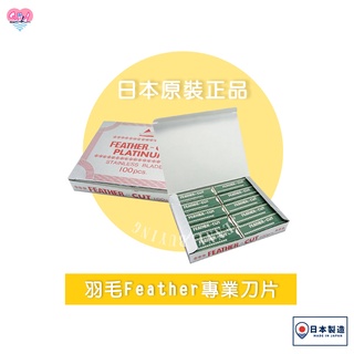 日本原裝Feather羽毛刀片大盒【捲尼】實體店現貨 羽毛牌 大盒 修眉 刀片 眉毛 不鏽鋼羽毛刀片 除毛 理容 理髮