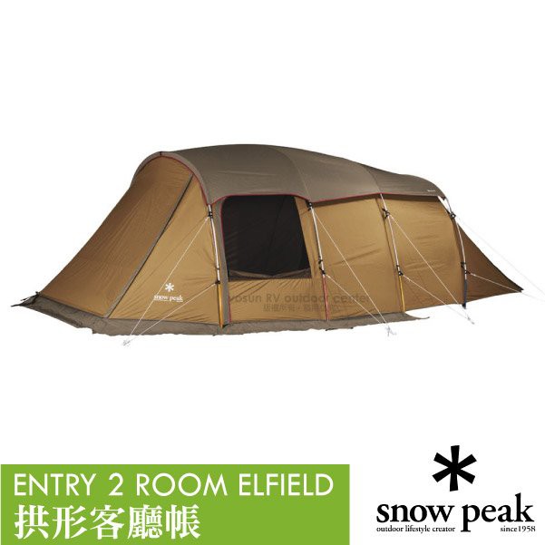 【日本 Snow Peak】ENTRY 2 ROOM ELFIELD拱形客廳寢室帳(含頂布)一房一廳家庭帳_TP-880