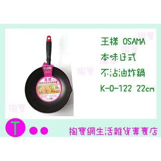 『現貨供應 含稅 』王樣 OSAMA 本味日式 不沾油炸鍋 K-O-122 22CM/炒鍋/煎鍋/不沾鍋