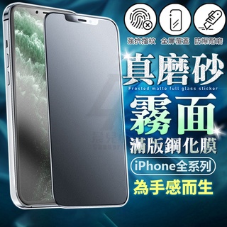 霧面滿版玻璃貼 保護貼適用iPhone 15 14 13 12 11 Pro Max XR XS X Plus 8 7