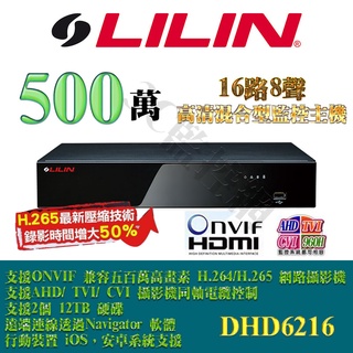 LILIN 利凌 5MP AHD 類比 DVR 16路8聲 高畫質監控主機 H.265 手機遠端 DHD6216A