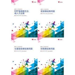 『全新&二手』新版 ERP基礎觀念及匯入方法篇/配銷模組應用篇/財務模組應用篇/生產製造模組應用篇 證照 鼎新電腦