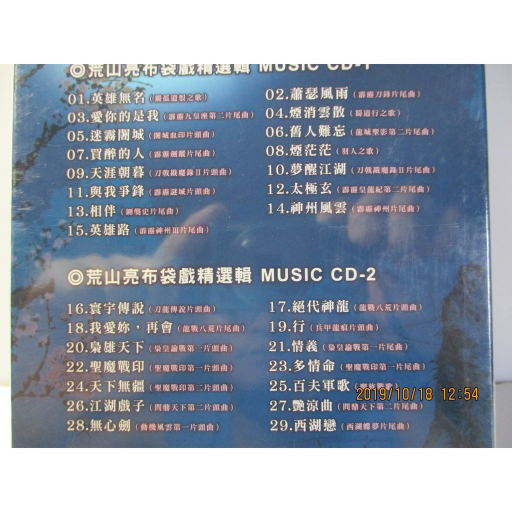 荒山亮 金曲霹靂布袋戲精選2cd 全新品 獨孤遺恨之歌 霹靂神州 龍戰八荒 梟皇論戰 聖魔戰印 問鼎天下 羽人之歌