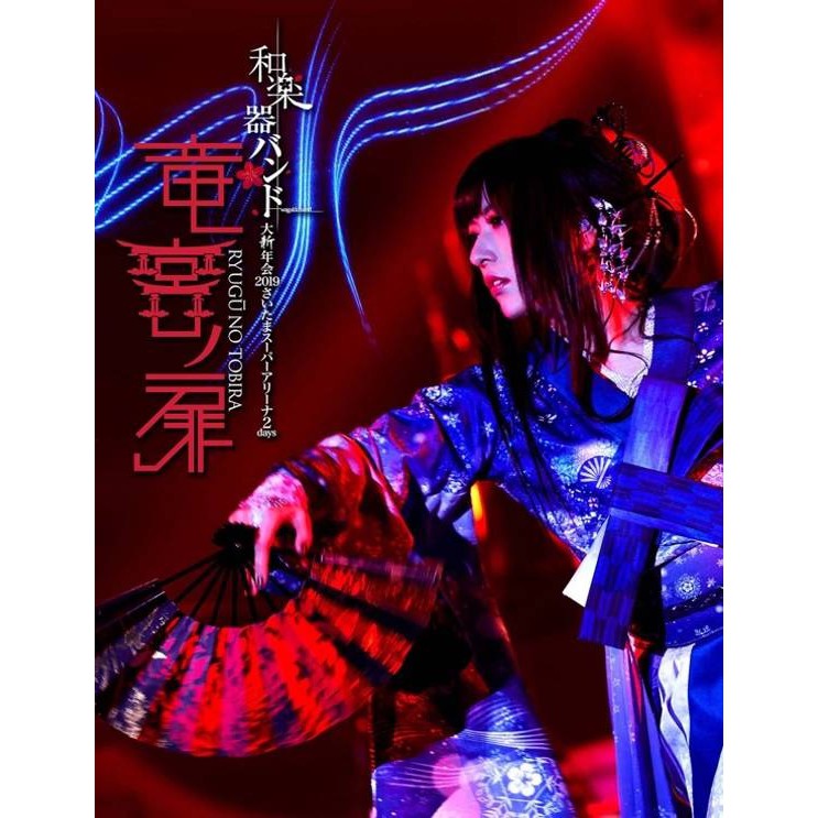 龍之海 台壓藍光初回限定 2bd 2cd 和樂器樂團 大新年會19埼玉超級競技場2days 龍宮之扉 蝦皮購物