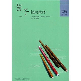 【好聲音樂器】笛子譜 笛子輔助教材 初級 第1冊 中國笛 教材 課本