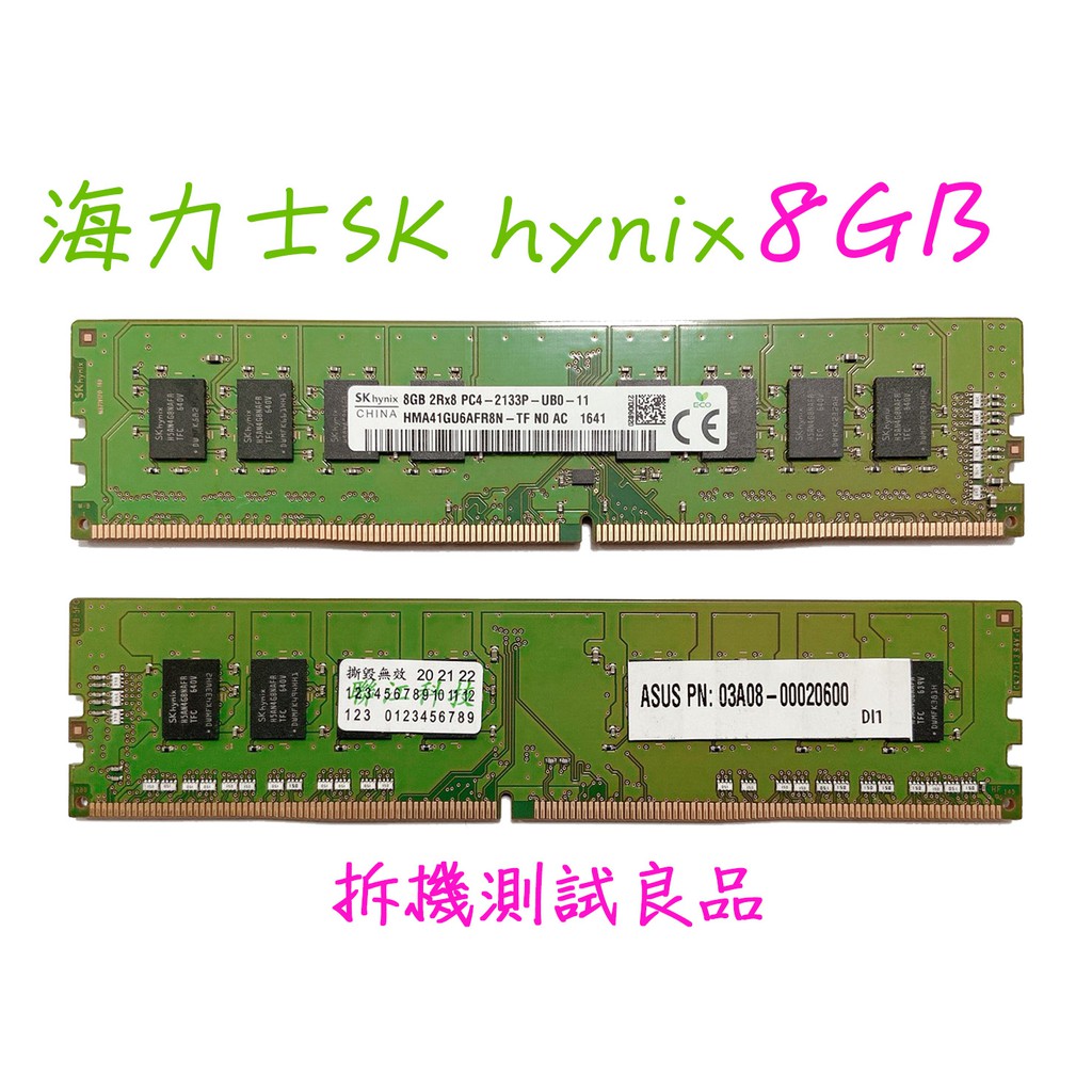 【桌機記憶體】海力士SK hynix DDR4 2133(雙面)8G『2Rx8 PC4-2133P』