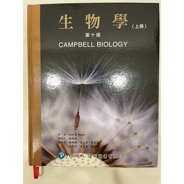 生物學第十板（上下）CAMPBELL上下冊中文翻譯私醫轉學考用書