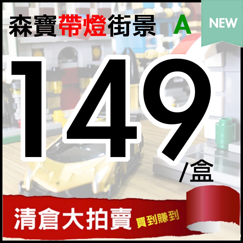 🚂積木地帶🚂 森寶帶燈積木 (送電池價值30元) 街景積木 鑽石積木 恆三和 非樂高 帶燈 LED燈