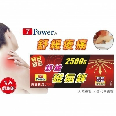 限時下殺↘7Power 2500G 舒緩磁氣絆，痠痛貼布日本天然磁力版磁力貼，緩解疲勞酸痛! ( 3包入，10枚/包)