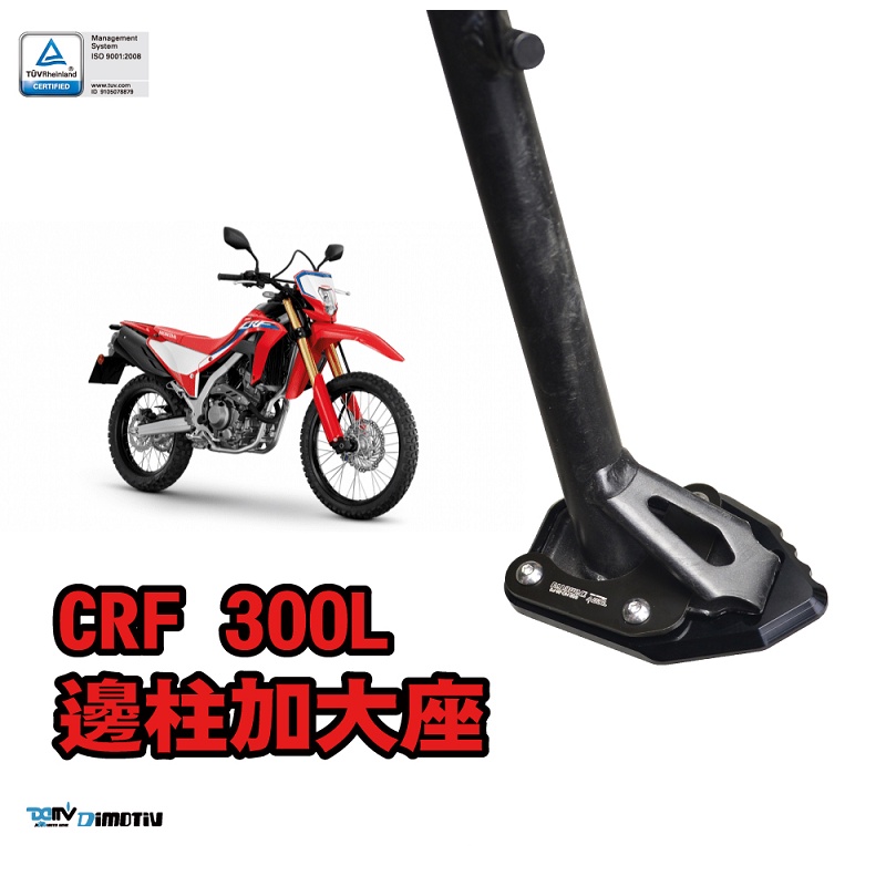 【KSY】HONDA CRF300L 邊柱加大座 側柱加大座 DMV