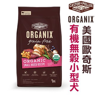 歐奇斯 ORGANIX-有 機飼料 【無穀小型犬4磅】