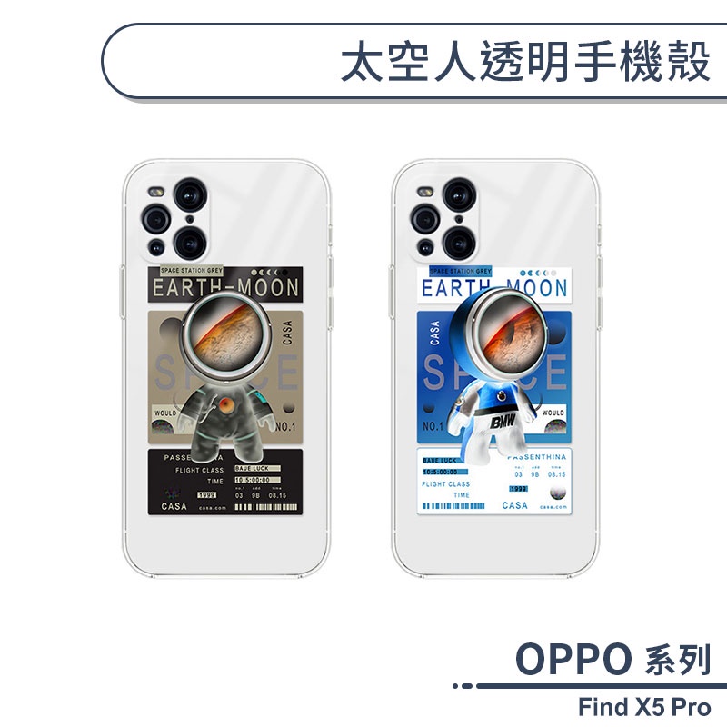 OPPO Find X5 Pro 太空人透明手機殼 保護殼 保護套 防摔殼 透明殼 裸機感 防摔保護 四角強化 軟殼