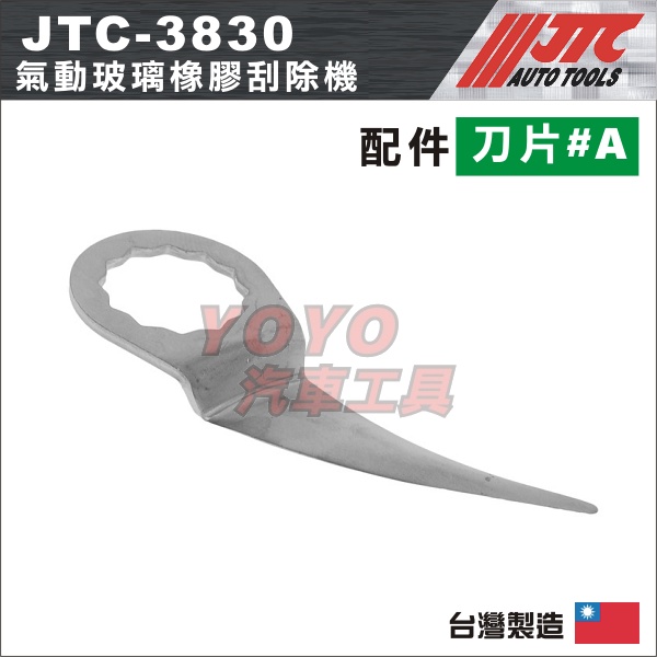 【YOYO汽車工具】JTC-3830 氣動玻璃橡膠刮除機-刀片 / 氣動玻璃矽利康切割機 矽利康 氣動剪刀