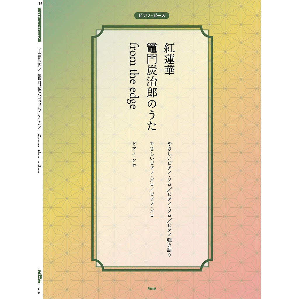 ✨現貨免運✨ 全新正版 鬼滅之刃鋼琴譜 ピアノ・ピース 紅蓮華 竈門炭治郎のうた from the edge