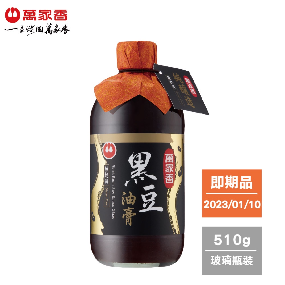 【即期品】萬家香黑豆油膏510g (有效日期 2023/01/10)