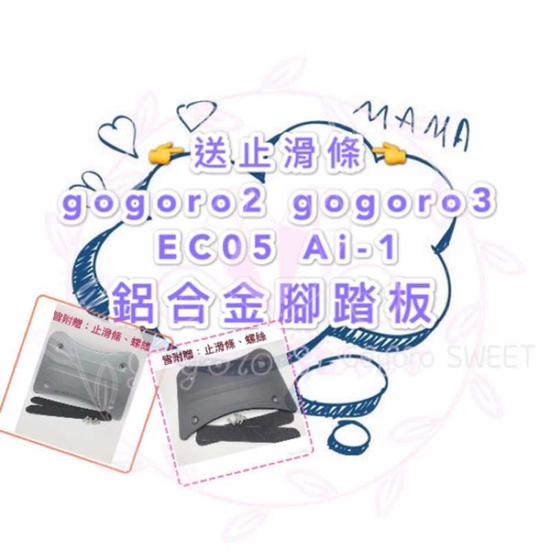 👉送止滑條👈 gogoro2 gogoro3 EC05 適用 鋁合金腳踏板 腳踏板 腳踏墊 Ai-1鋁合金