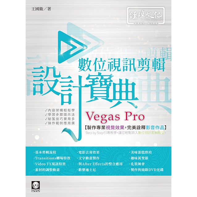 《全新73折新書》Vegas Pro 數位視訊剪輯設計寶典《定價680元》《47102》