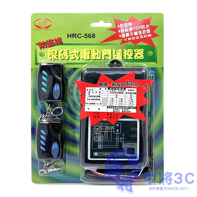 獅湖 防盜拷滾碼式電動門遙控器 HRC-568