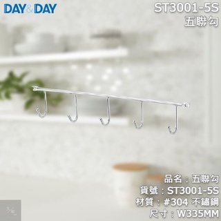 《久和衛浴》台灣製 實體店面 day&day 廚房系列 ST3001-5S 五聯勾