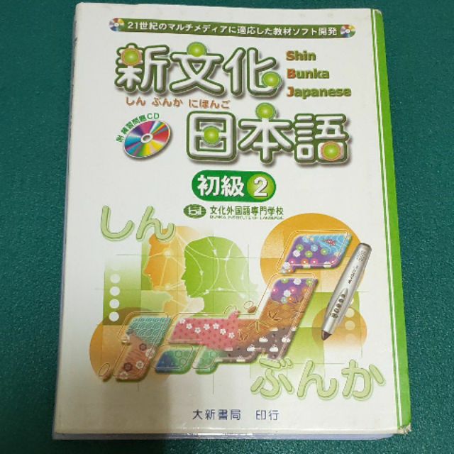 二手書 新文化日本語初級2 附練習問題cd1片 文化外国語専門学校大新書局 蝦皮購物