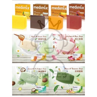 【領卷享優惠】Medimix 美姬仕 印度皂 綠寶石皇室藥草浴 美肌皂 肥皂 香皂 阿育吠陀 沐浴乳 藍寶石皂