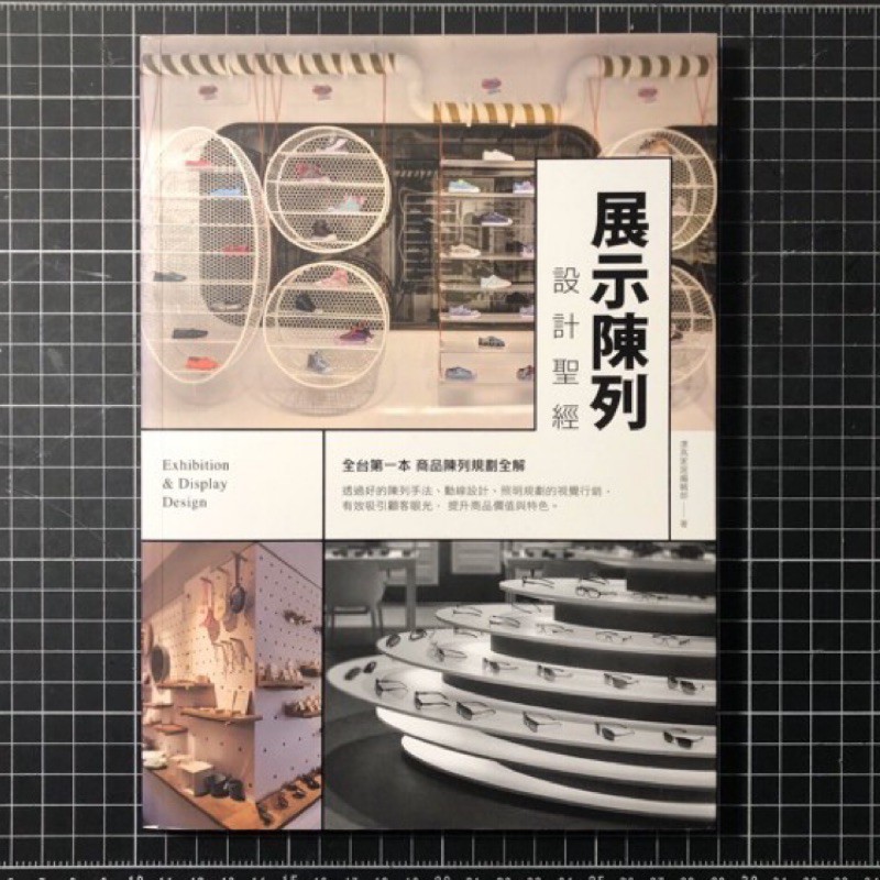 展示陳列設計聖經 全台第一本商品陳列規劃全解 蝦皮購物