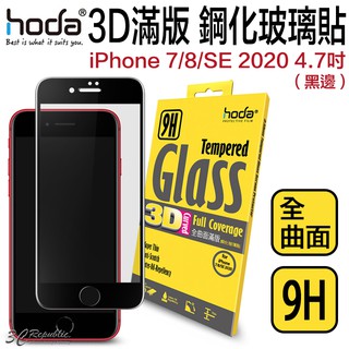 HODA 適用於 iPhone SE3 7 8 SE2 2022 3D 全滿版 9H抗刮 鋼化玻璃貼 保護貼 強化玻璃貼