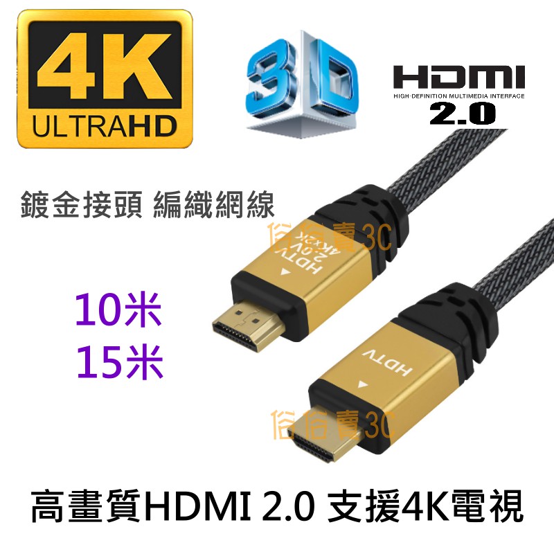 【俗俗賣3C】真4K60P HDMI 2.0版 高畫質 HDMI線 4K 3D PS4 支援HDR 10米 15米