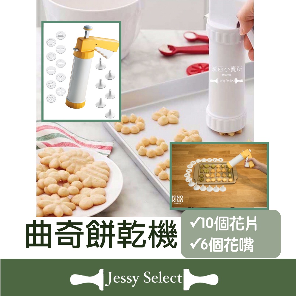 🌲潔西小賣所🌲出口歐洲曲奇餅乾壓花機(附16個配件) 烘焙擠花餅乾