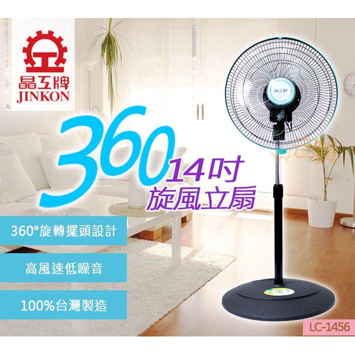 [免運費]晶工牌14吋360轉 循環涼風扇 LC-1456 循環扇 電風扇 涼風扇 360度電扇 旋轉風扇 台灣製