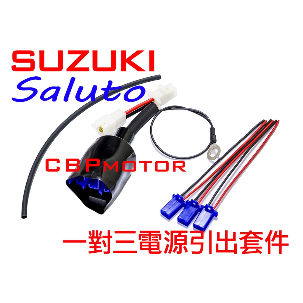 【車本舖】 Saluto125 三組輸出!鎖頭電門電ACC線組 分接線 行車記錄器 USB 車充 Saluto