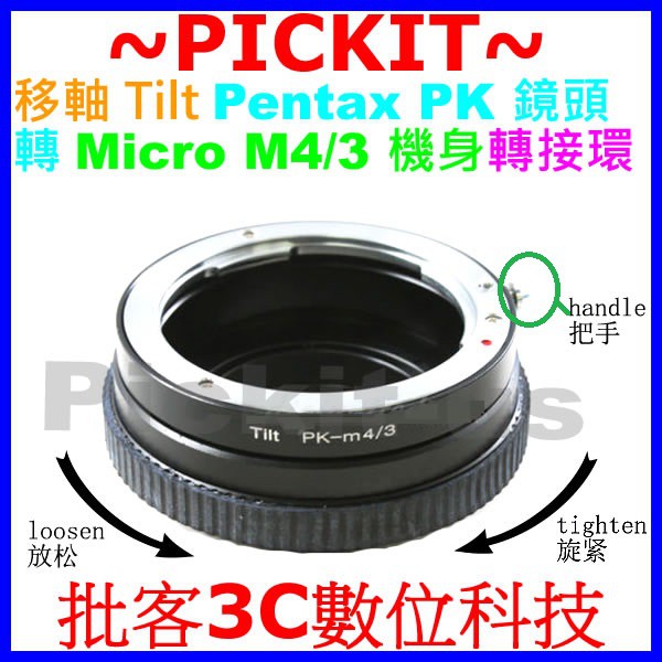 移軸 TILT PENTAX PK K鏡頭轉Micro M4/3 BMPCC BMCC MFT相機身轉接環 PK-M43
