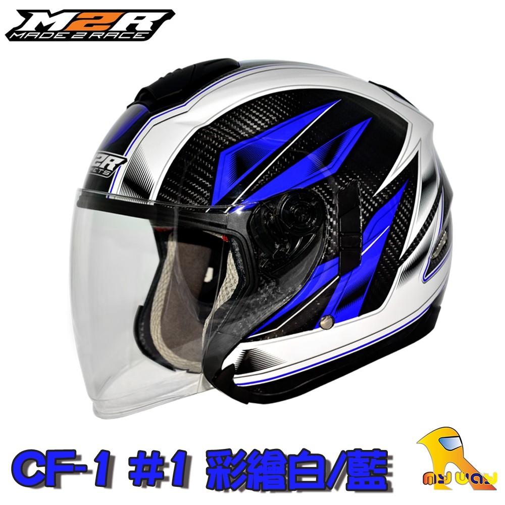 任我行騎士部品 M2R CF-1 CF1 藍色 全碳 碳纖維 3/4罩 半罩 雙鏡片 超輕