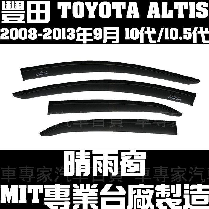 2008-2013年9月 ALTIS 10代 10.5代 十代 加厚款 晴雨窗 遮陽窗 透氣窗 雨擋 豐田 TOYOTA