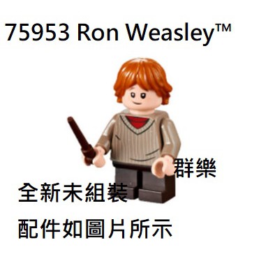 【群樂】LEGO 75953 人偶 Ron Weasley™ 現貨不用等