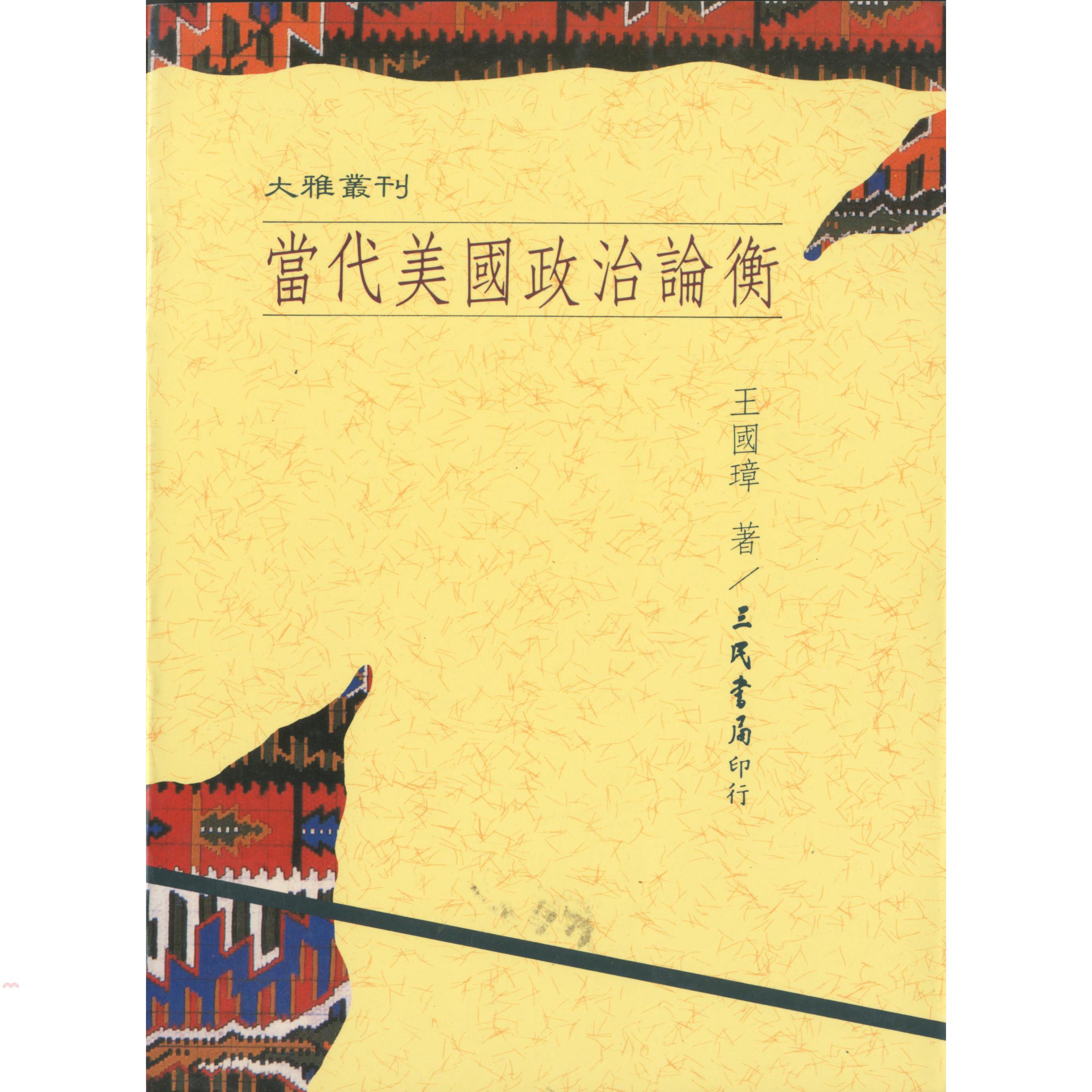 當代美國政治論衡（平裝）