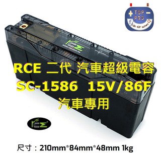 楊梅電池"免運"M4d RCE 二代 汽車超級電容 臺灣製造 SC-1586 15V/86F 汽車專用 刷卡分期0利率