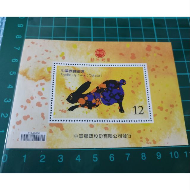 【生肖】特554新年郵票99年版四輪生肖(兔)小全張