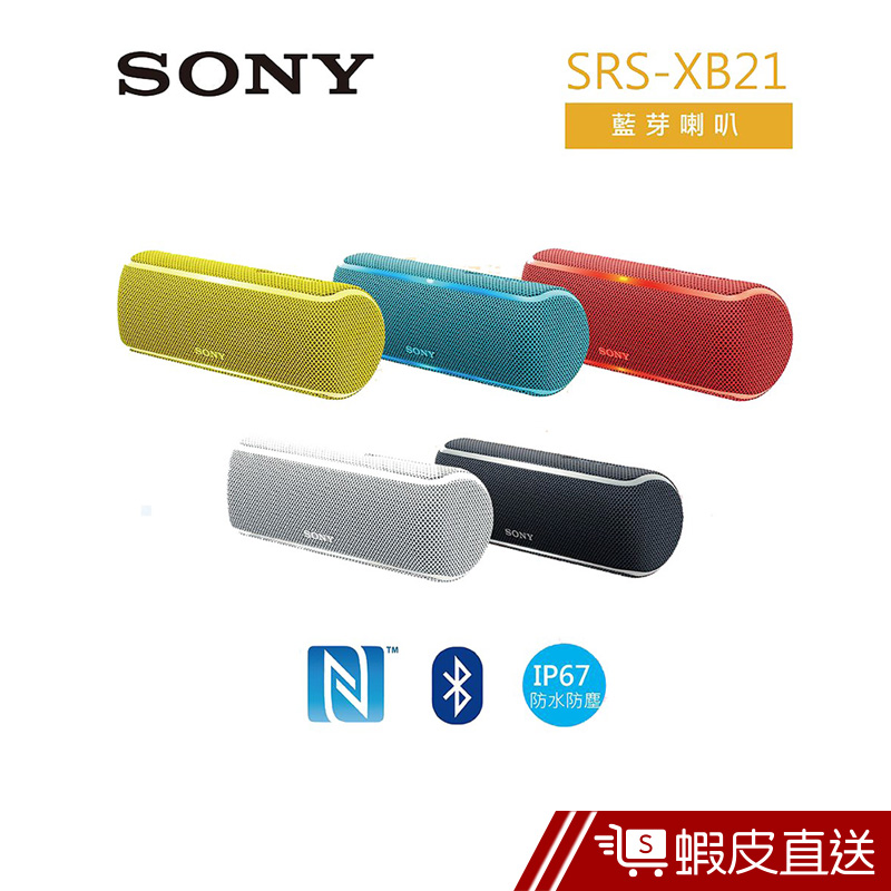 SONY 可攜式無線防水藍牙喇叭 SRS-XB21  現貨 蝦皮直送