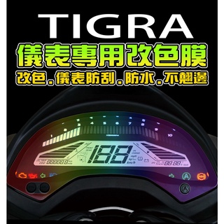 彪虎250【249】【200】【保護貼】【耐熱曬】TIGRA/250 PGO 地瓜 摩特動力 儀表保護膜/保護膜