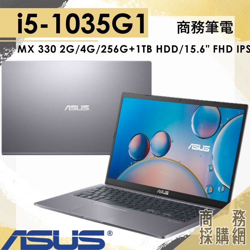 【商務採購網】X515JP-0031G1035G1✦I5 效能 繪圖 筆電 華碩ASUS Vivobook 15.6吋