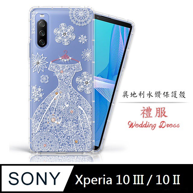 適用Sony Xperia 10 III 10 II 奧地利水鑽空壓手機殼 保護殼 水鑽殼 禮服xperia10 III