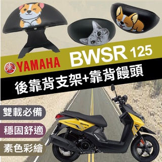 💥現貨供應💥 山葉 BWSR 後靠背 BWSR後靠背 機車靠背 機車後靠背 山葉機車 yamaha bwsr 改裝 腰靠