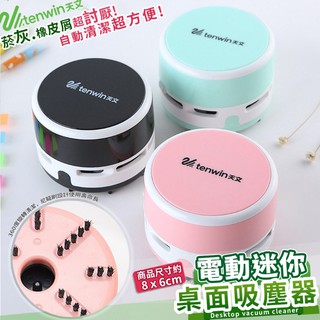 🌸熊麻麻百貨🌸【自動清潔】電動迷你桌面吸塵器