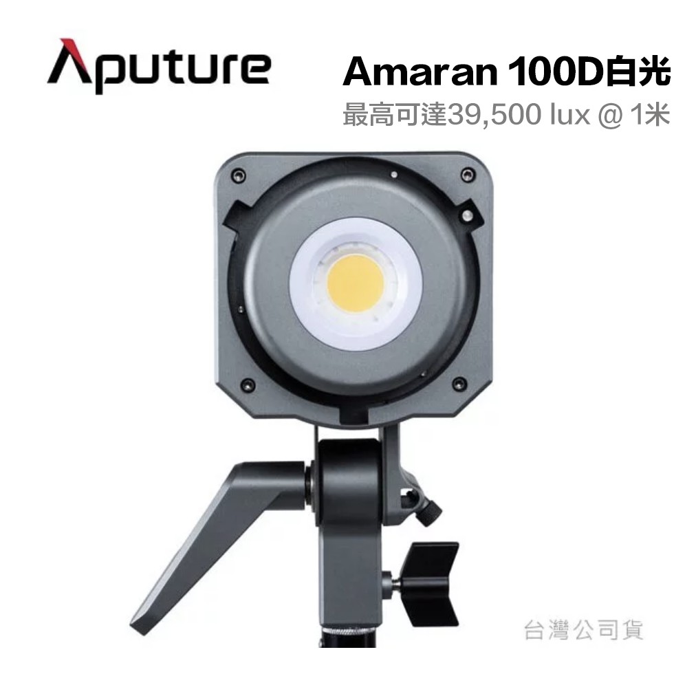 【eYe攝影】現貨 Aputure 愛圖仕 Amaran 100D LED白光攝影燈 持續燈 攝影燈 太陽燈 汽車美容燈