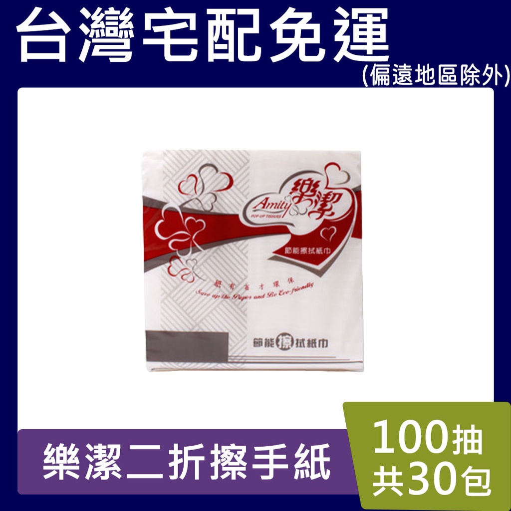 樂潔二折擦手紙【請先聊聊】小張 擦手紙 100抽(200張)*30包/箱（10.5CM*19.5CM ）