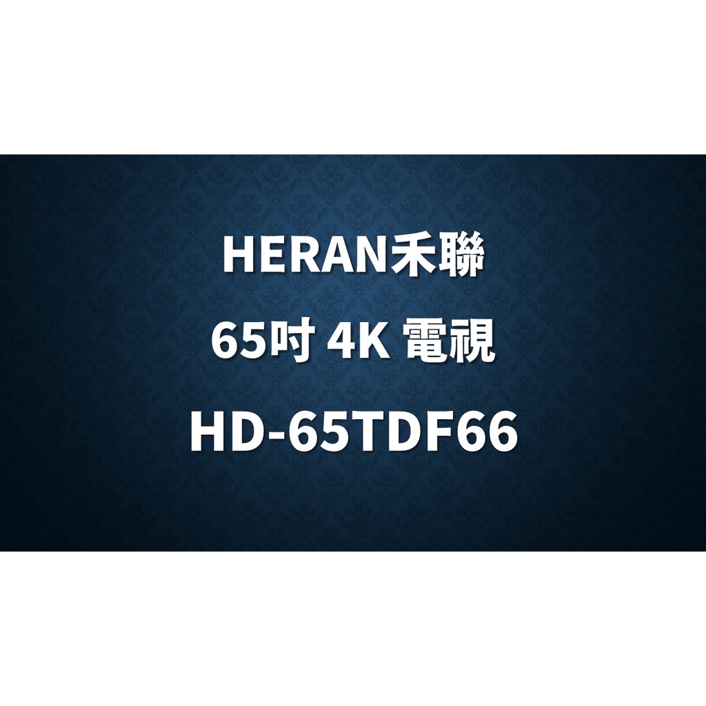 ✿聊聊最便宜✿全台配裝✿全新未拆箱 HD-65TDF66【HERAN 禾聯】65吋 4K全面屏智慧聯網液晶電視